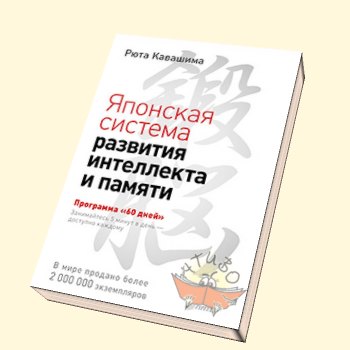 Японская система развития интеллекта и памяти. Про_0.jpg